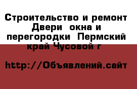 Строительство и ремонт Двери, окна и перегородки. Пермский край,Чусовой г.